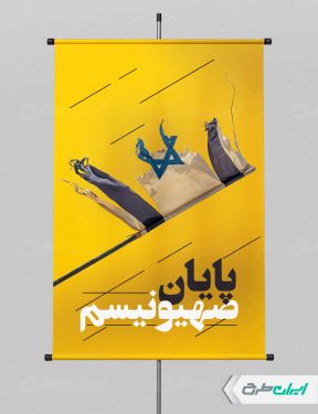 طرح لایه باز پوستر پایان صهیونیسم
