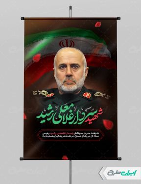طرح بنر شهادت سردار رشید