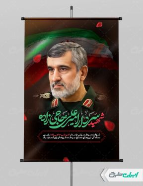 طرح بنر شهادت سردار امیر علی حاجی زاده