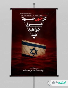 پوستر مجازات سخت برای حمله اسرائیل به ایران