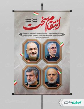 پوستر انتقام سخت برای حمله اسرائیل و شهادت سرداران سپاه