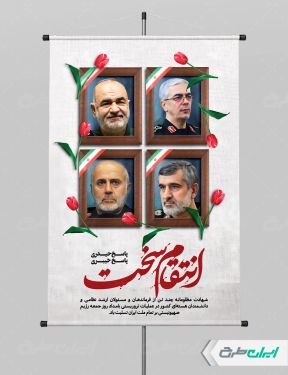 طرح پوستر انتقام سخت برای حمله اسرائیل و شهادت سرداران سپاه
