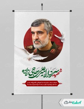 پوستر شهادت سردار امیر علی حاجی زاده