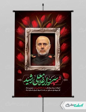 طرح پوستر شهادت سردار رشید