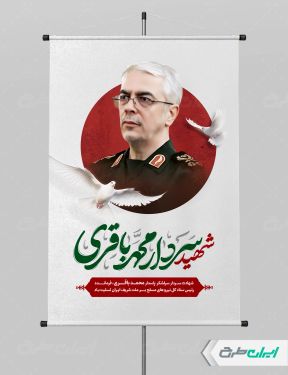 پوستر شهادت سردار باقری