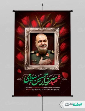 طرح لایه باز پوستر شهادت سردار سلامی