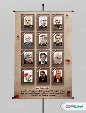 پوستر حمله اسرائیل و شهادت سرداران سپاه و دانشمندان هسته ای