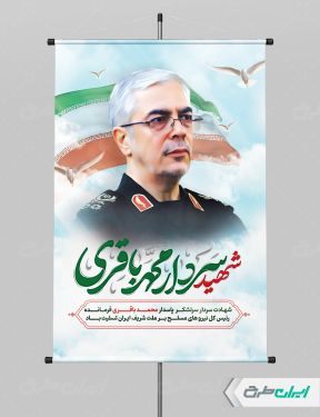 پوستر شهادت سردار محمد باقری