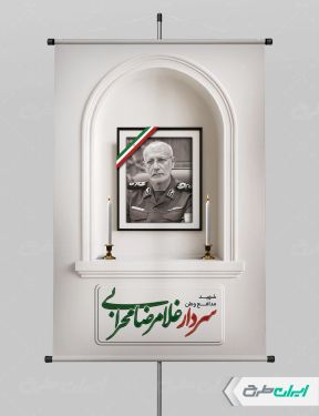 پوستر شهادت سردار غلامرضا محرابی