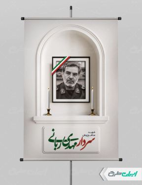 پوستر شهادت سردار مهدی ربانی
