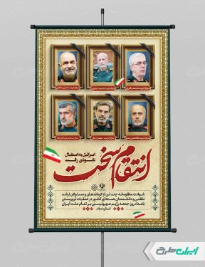 پوستر حمله اسرائیل و شهادت سرداران سپاه و انتقام سخت