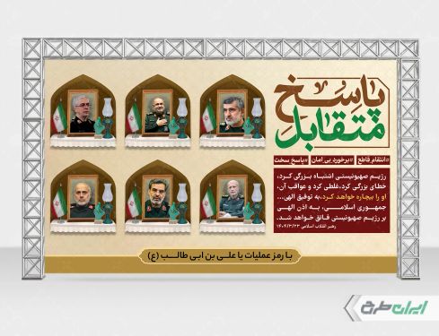 بنر پاسخ متقابل شهادت سرداران سپاه