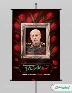 طرح پوستر شهادت سردار غلامرضا محرابی