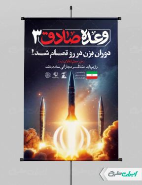 پوستر وعده صادق 3