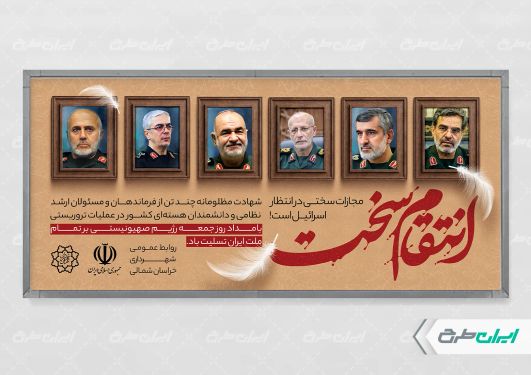 طرح لایه باز پلاکارد انتقام سخت برای شهادت فرماندهان سپاه