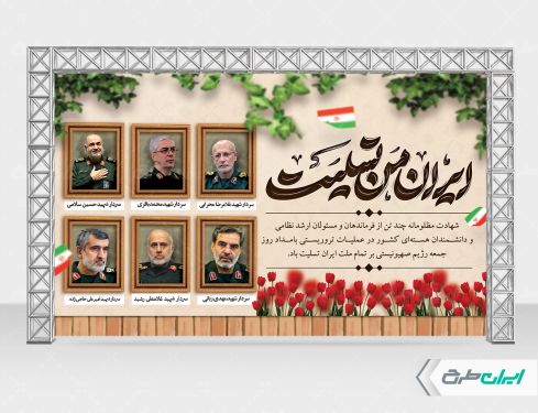 بنر حمله تروریستی و شهادت سرداران سپاه با تایپوگرافی ایران من تسلیت