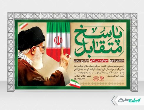 بنر انتقام سخت با تصویر رهبری