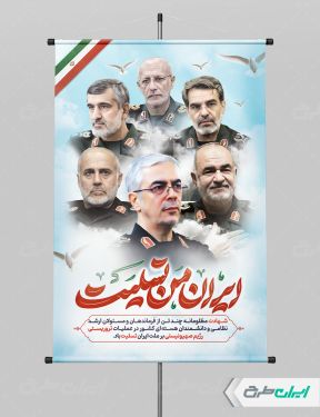 پوستر حمله تروریستی و شهادت سرداران سپاه با تایپوگرافی ایران من تسلیت