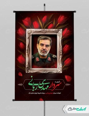 طرح پوستر شهادت سردار مهدی ربانی