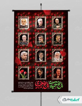 پوستر حمله تروریستی و شهادت سرداران سپاه و دانشمندان هسته ای
