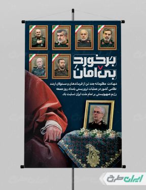 بنر حمله اسرائیل و شهادت سرداران سپاه و دانشمندان هسته ای