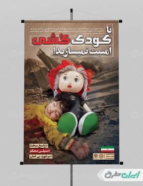 پوستر کودک کشی