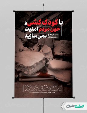 طرح پوستر کودک کشی