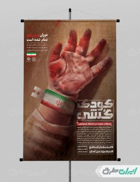 طرح بنر کودک کشی