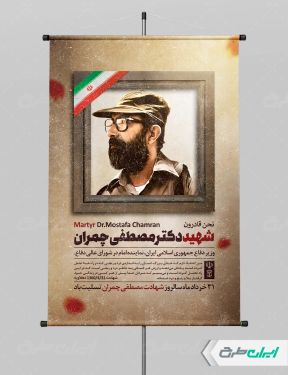 طرح پوستر شهادت دکتر مصطفی چمران
