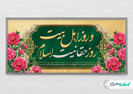 طرح پلاکارد روز مباهله
