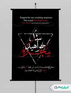 پوستر پاسخ متقابل ایران در حمله اسرائیل به ایران