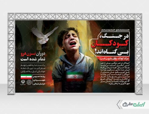 بنر کودک کشی