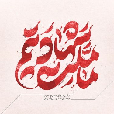 طرح تایپوگرافی رایگان ما ملت شهادتیم