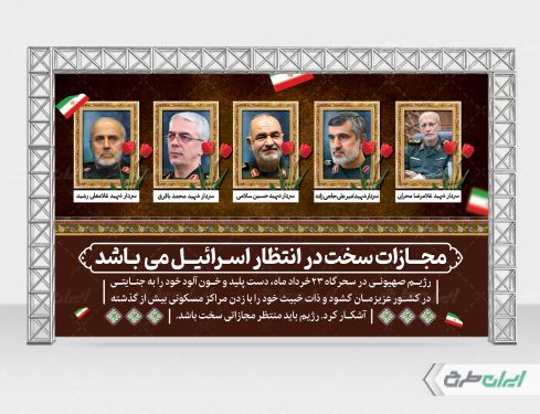 بنر حمله تروریستی اسرائیل و شهادت فرماندهان سپاه