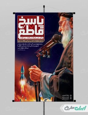 پوستر انتقام سخت با تصویر رهبری