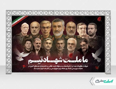 بنر حمله اسرائیل به ایران و شهادت سرداران سپاه و دانشمندان هسته ای