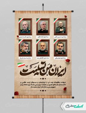 طرح پوستر حمله اسرائیل و شهادت سرداران سپاه