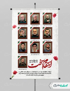 طرح پوستر حمله اسرائیل و شهادت فرماندهان سپاه