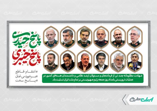 پلاکارد حمله تروریستی و شهادت سرداران سپاه و دانشمندان هسته ای