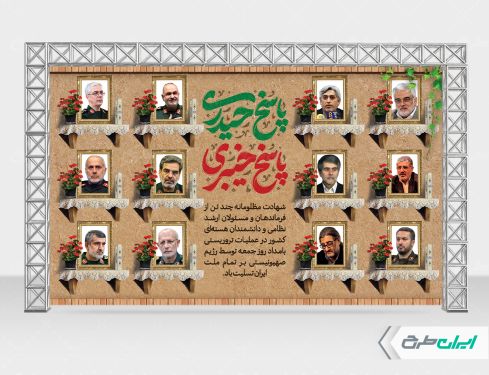 بنر حمله تروریستی و شهادت سرداران سپاه و دانشمندان هسته ای