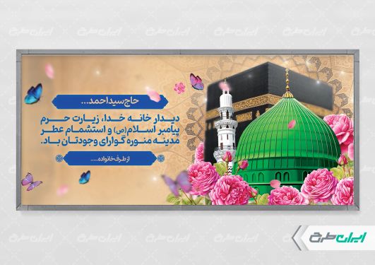 طرح بنر خیر مقدم حج