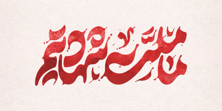 تایپوگرافی رایگان ما ملت شهادتیم