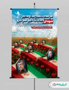 طرح پوستر تشییع پیکر شهدای سپاه و دانشمندان هسته ای