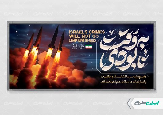 طرح پلاکارد وعده صادق 3 با تایپوگرافی به وقت نابودی