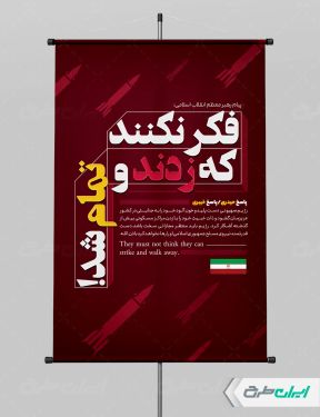 طرح پوستر وعده صادق 3 با متن فکر نکنند زدند و تمام شد