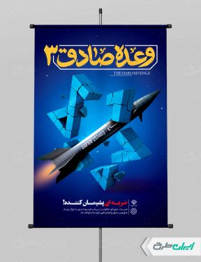 پوستر وعده صادق 3