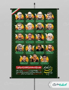 طرح پوستر حمله اسرائیل و شهادت فرماندهان سپاه و دانشمندان هسته ای