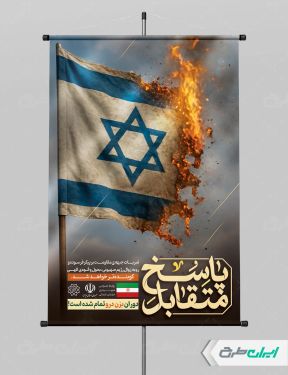 پوستر وعده صادق 3 با تایپوگرافی پاسخ متقابل