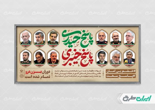 طرح پلاکارد حمله تروریستی و شهادت سرداران سپاه و دانشمندان هسته ای