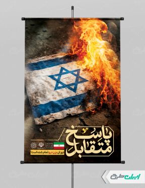 طرح پوستر وعده صادق 3 با تایپوگرافی پاسخ متقابل